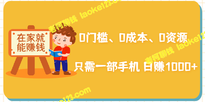 手机赚钱项目：在家操作，0门槛、0成本、日赚1000+-老柯聊钱