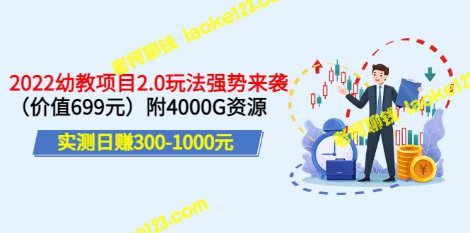 2022幼教项目2.0：试验每日收益 300-1000元，附4000G资源，价值699元。-老柯聊钱