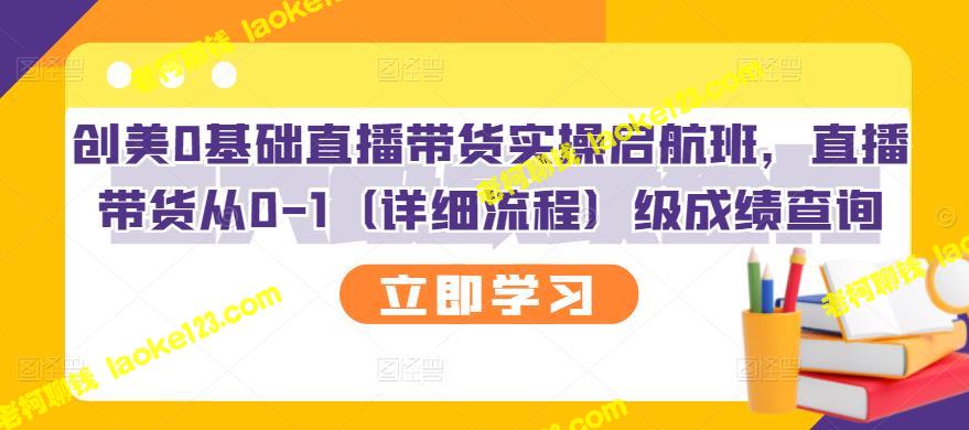 创美0基础直播带货实操班，从0到1轻松入门-老柯聊钱