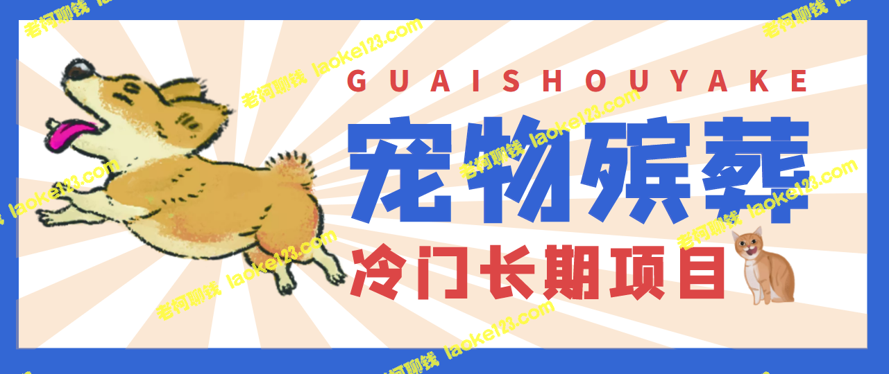 4000亿冷门宠物市场，布局提前日入5000+-老柯聊钱