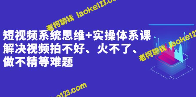 短视频成功法则：系统实操课程助你避坑飞升-老柯聊钱