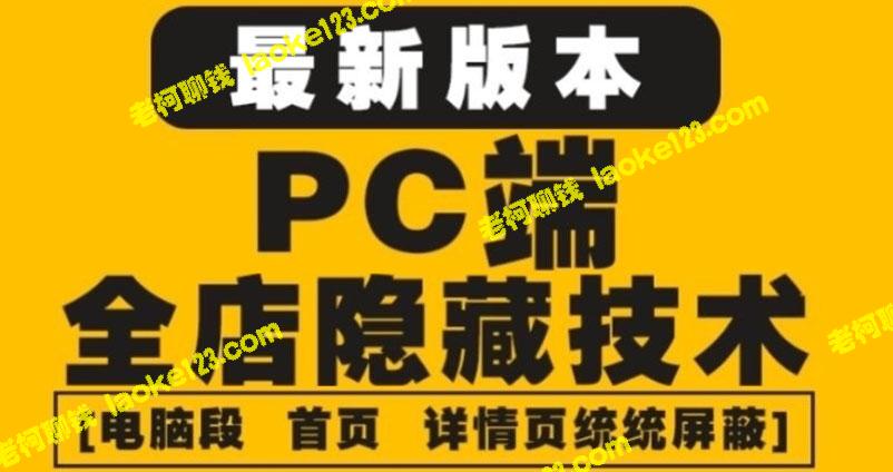 淘宝PC端屏蔽技术6.0：多重防护，尽在688元。-老柯聊钱