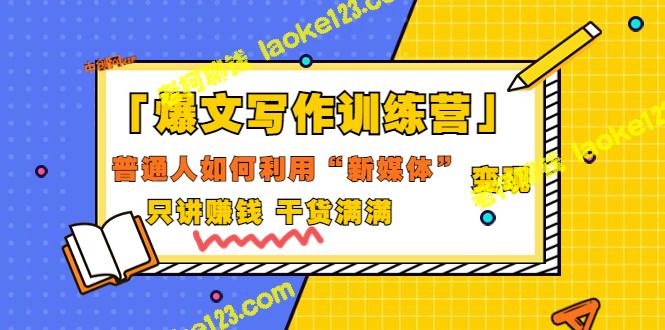 如何利用新媒体赚钱？爆文训练营只分享干货-老柯聊钱