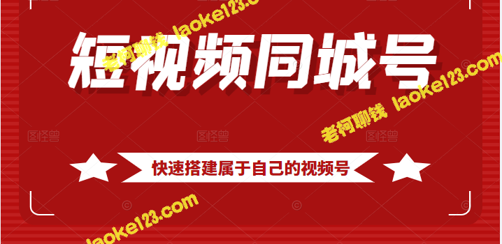 短视频同城号教程：搭建思路、版面、文案、剪辑-老柯聊钱