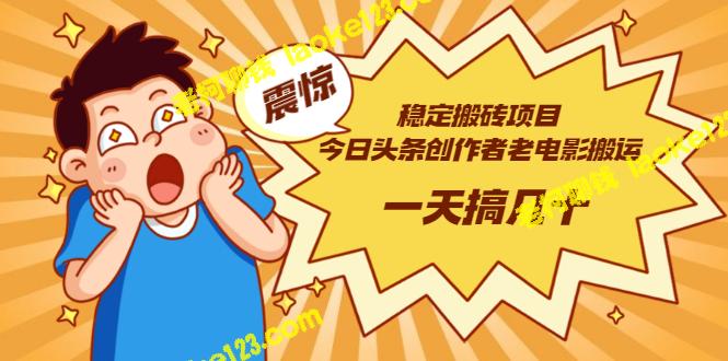 稳赚不亏：今日头条老电影搬运法，快速搞定几十部【附下载+去重软件】-老柯聊钱