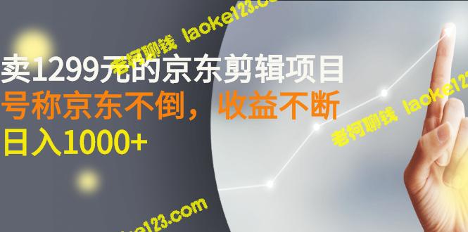 京东剪辑项目:原创高收益,稳定日入1000+ 京东剪辑项目:原创高收益,稳定日入1000+