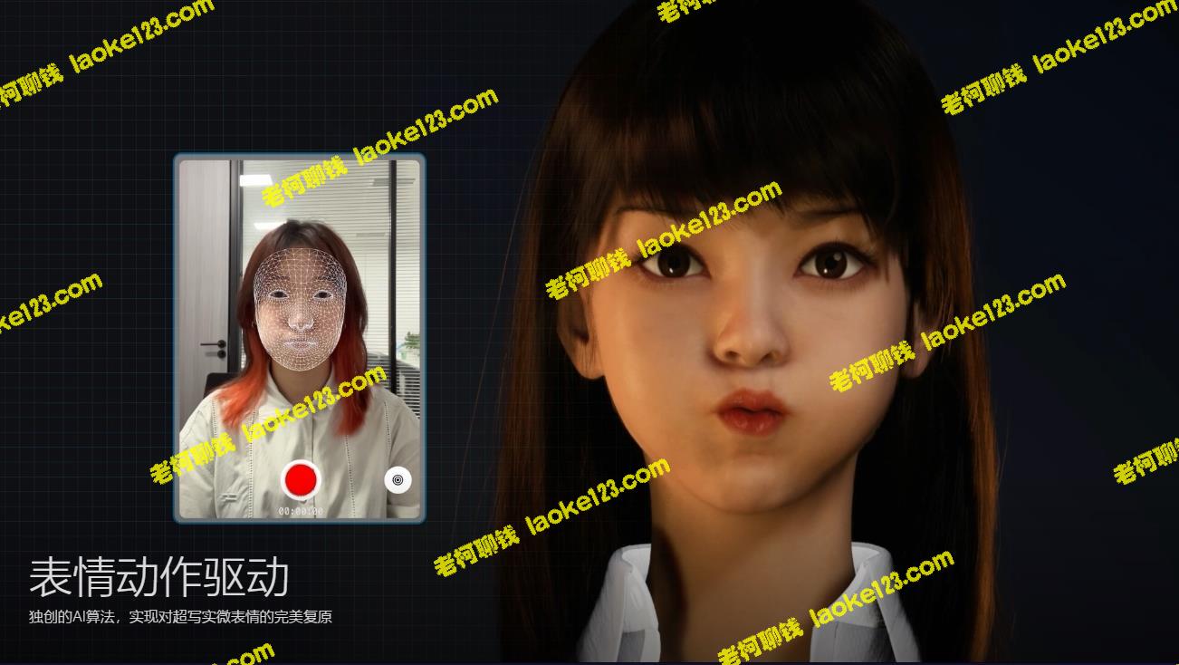 虚拟数字人面部捕捉：真人驱动，数字人出镜（软件与教程）-老柯聊钱