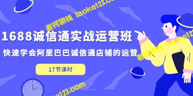 阿里巴巴诚信通店铺运营班：实战培训快速入门(17节课)-老柯聊钱