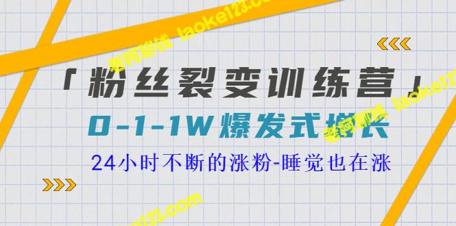 爆发式增长！24小时涨粉，粉丝裂变训练营-老柯聊钱