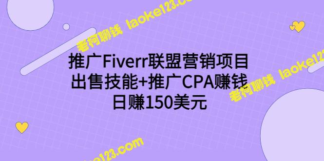 实现日赚150美元：Fiverr联盟营销项目，结合技能及CPA推广赚钱-老柯聊钱