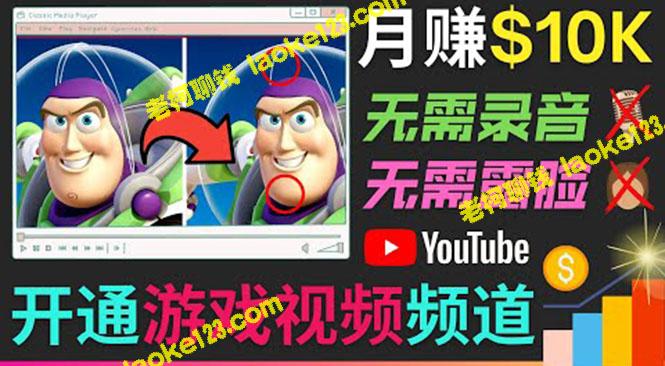 YouTube游戏频道月入1W美元，精简版找茬小游戏制作-老柯聊钱