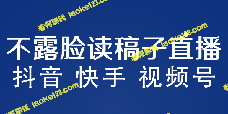 直播玩法与视频课程，月入3w+的秘密-老柯聊钱