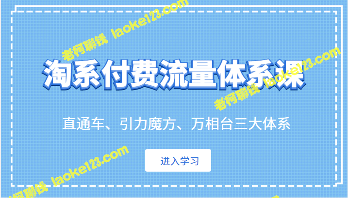 -淘系付费流量体系课-直通车、引力魔方、万相台-老柯聊钱