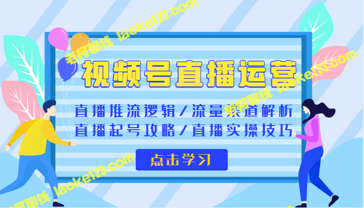 视频号直播运营实操攻略-老柯聊钱