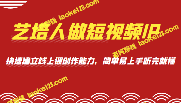 艺培人打造短视频IP，抓住知识电商风口，快速提升线上课程创作能力，简单易上手，轻松上手即精通。-老柯聊钱