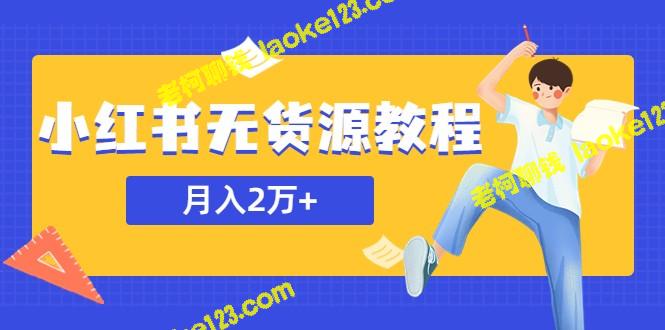 -网赚小红书无货源教程，月入2万＋，适合全职及副业，售价3900元。-老柯聊钱