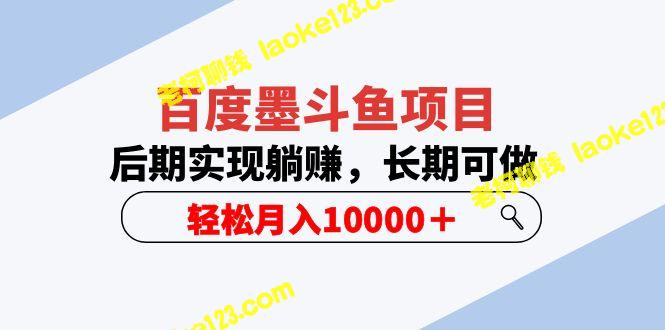 百度墨斗鱼项目：长期躺赚，轻松月入10000＋-老柯聊钱