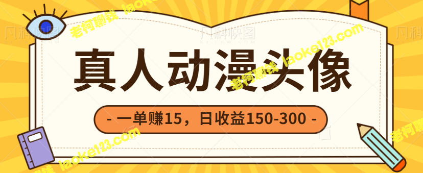 零成本零门槛小项目，一单赚15，日入150-300+【视频教程】-老柯聊钱