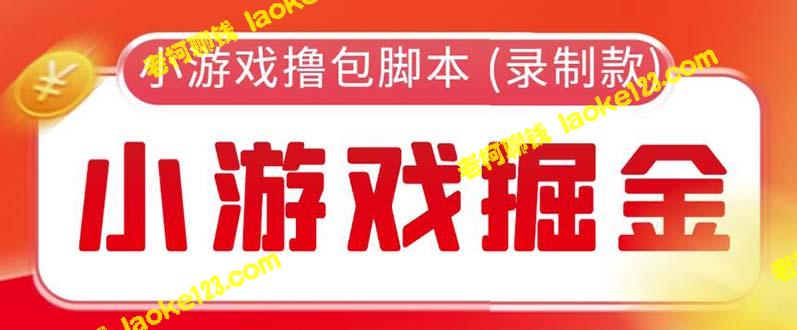 -自动撸包脚本：外面收费188的小游戏攻略-老柯聊钱