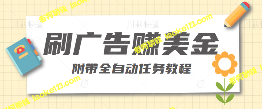 自动赚钱项目教程【视频教程】-老柯聊钱