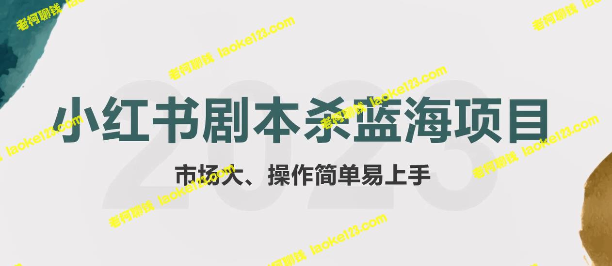 小红书蓝海赛道：剧本杀副业项目，全方位分享玩法思路【1段视频】-老柯聊钱