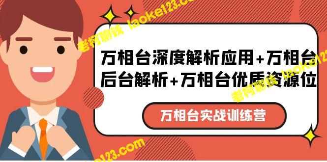 万相台实战课：深度解析应用、后台及优质资源位-老柯聊钱