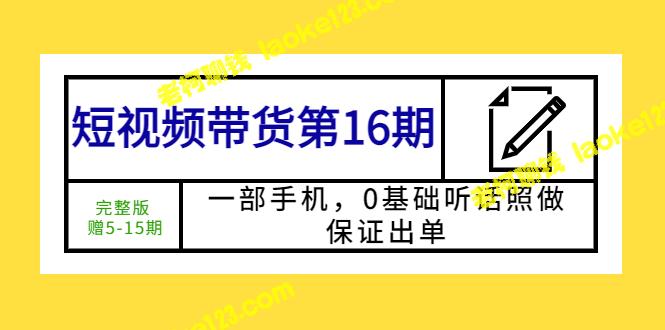 手机带货第16期：听话照做，保证出单 (完整版)-老柯聊钱