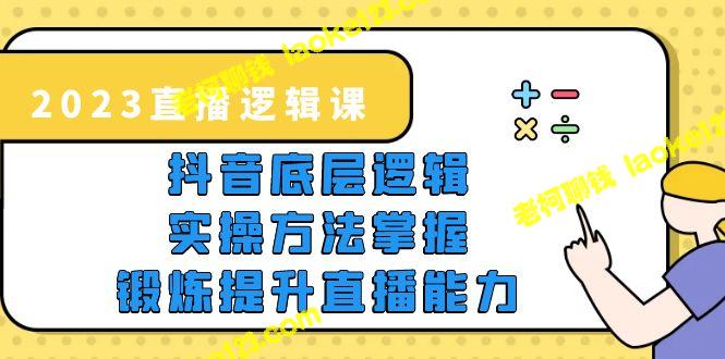 2023直播：抖音底层逻辑实操，提升直播能力-老柯聊钱