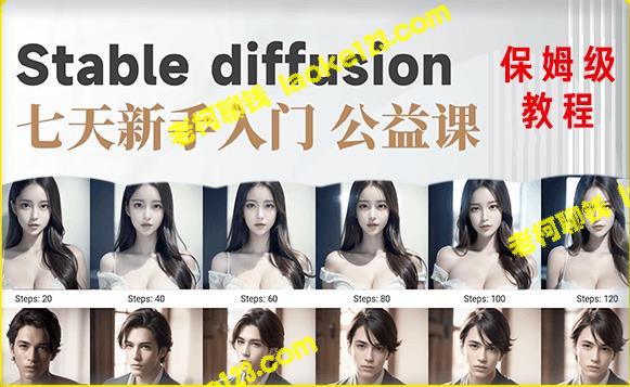 【AI训练营】稳定传播基础课,新手必看 【AI训练营】稳定传播基础课,新手必看