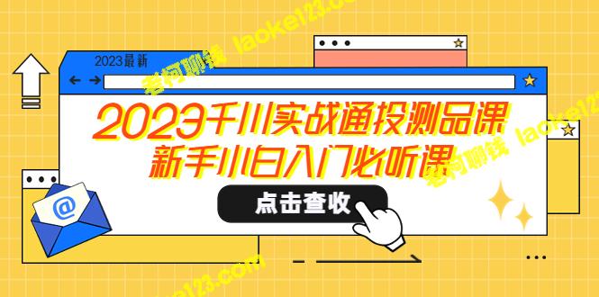 2023千川实战通投测品课，入门必听-老柯聊钱