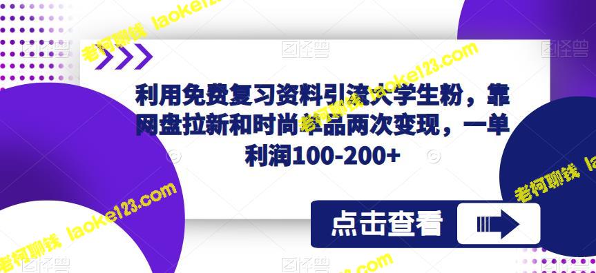 -利用免费资料吸引大学生粉，通过网盘和时尚单品实现两次变现，单件可获100-200+利润-老柯聊钱