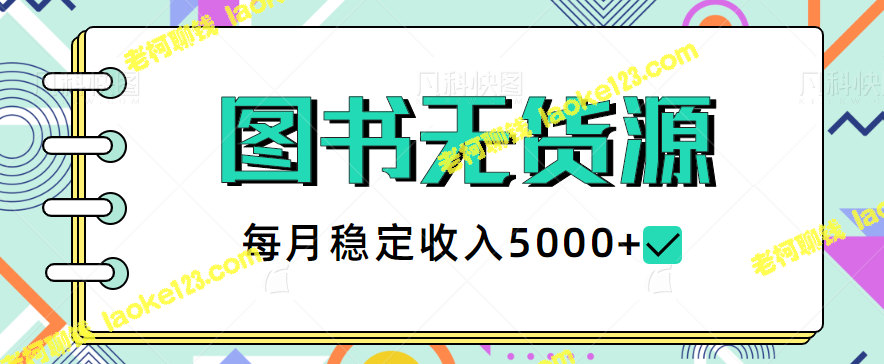 -「稳赚蓝海小项目：闲鱼图书源码教程，月入5000+」-老柯聊钱