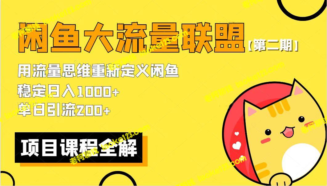 价值1980的最新闲鱼流量联盟骚玩法，单日引流200+，日入1000+【第二期】-老柯聊钱