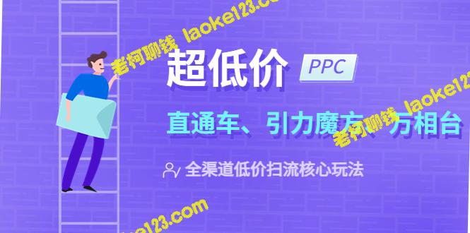 2023低价玩法：全渠道扫流直通车、引力魔方、万相台-老柯聊钱