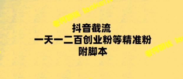 抖音新玩法：1天引流数百创业粉，附脚本+技巧-老柯聊钱