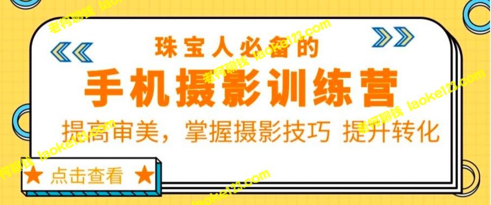 提升珠宝摄影技巧，增加转化率——珠宝摄影训练营第7期-老柯聊钱