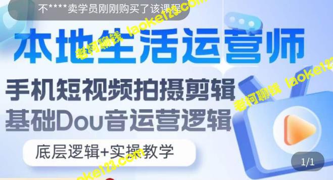 -本地生活运营师实操课：手机短视频拍摄与抖音运营-老柯聊钱