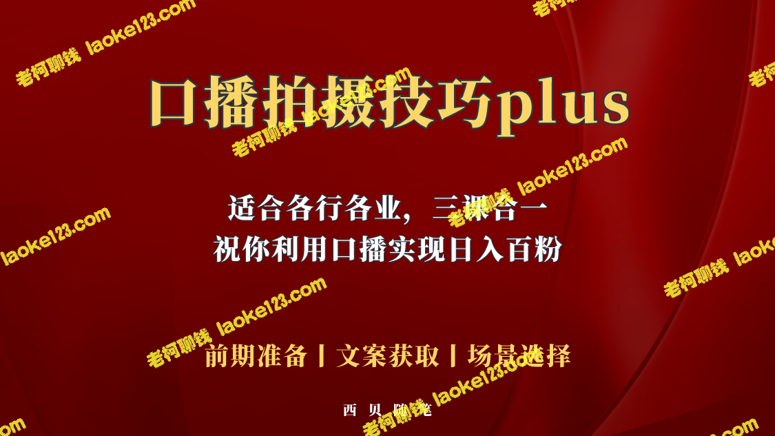 普通人快速掌握口播技巧：三合一课程带你拍摄成功-老柯聊钱