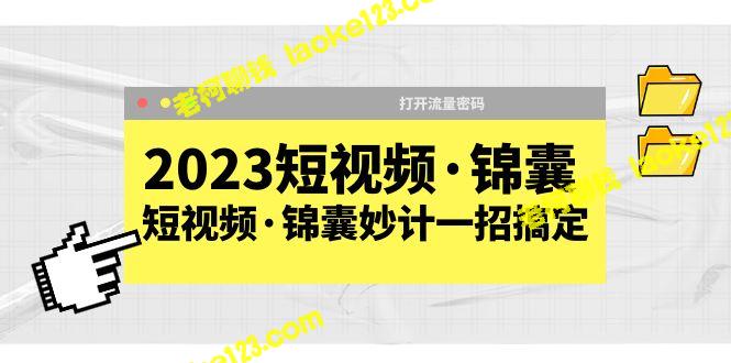 2023短视频·锦囊妙计，搞定流量密码-老柯聊钱