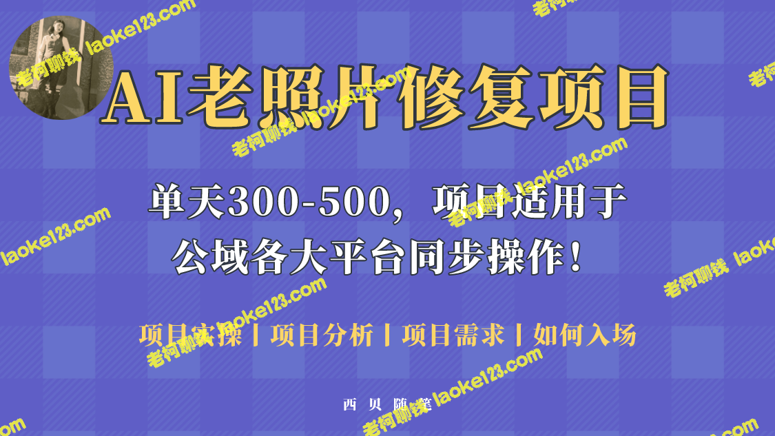 「零成本，零基础」修复老照片AI项目-老柯聊钱