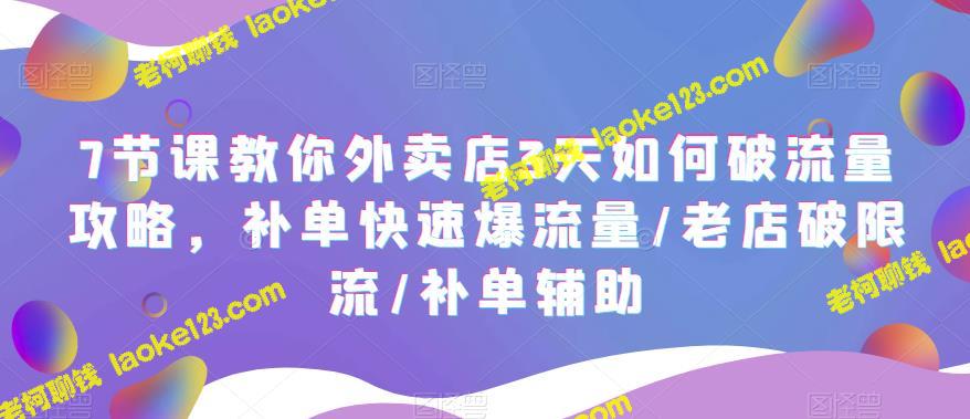 7诀窍！外卖店三天突破流量攻略：快速补单、老店破限流、补单辅助。-老柯聊钱