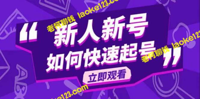 -2023抖音好物变现课、新人如何快速起号-老柯聊钱