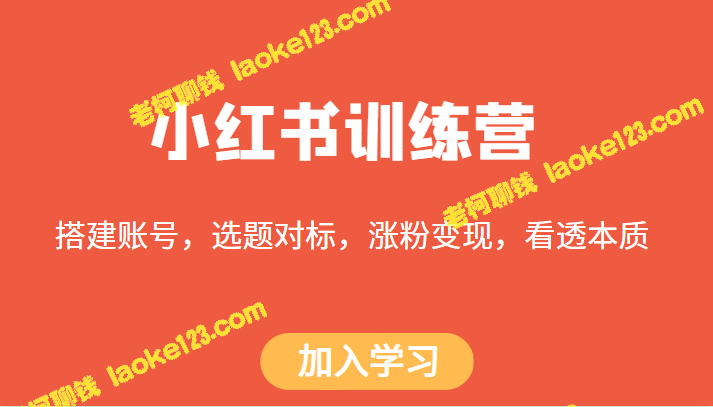 小红书训练营：选题、涨粉、变现、看本质-老柯聊钱