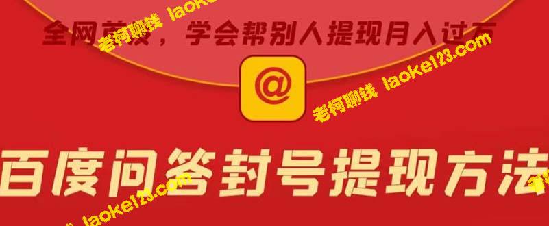 如何封禁某度问答账号并提取现金？有人利用此方法实现每月万余收入【最新且稳定】-老柯聊钱