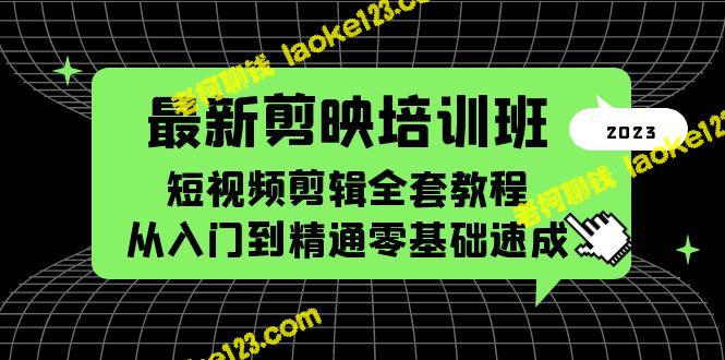 零基础速成短视频剪辑，最新完整教程-老柯聊钱