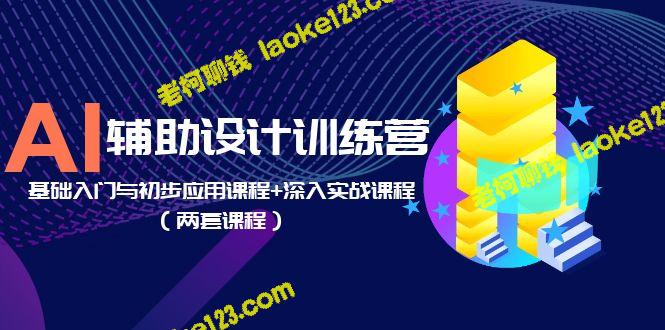 -AI辅助设计训练营：基础入门与深入实战课程-老柯聊钱