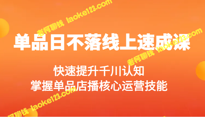 单品店线上速成课：快速提升千川认知及核心运营技能-老柯聊钱