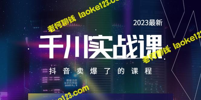 -2023最新千川实操课，畅销抖音的20节视频教程-老柯聊钱