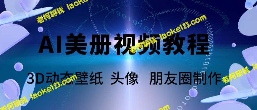 AI美册制作教程：打造爆款视频，轻松领先美册赛道【教程+素材】-老柯聊钱