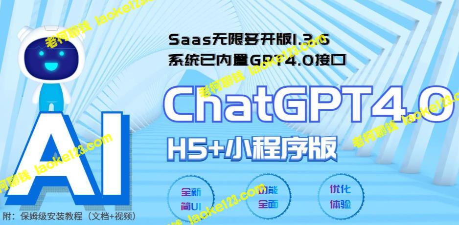 ChatGPT小程序+H5：SaaS版，无限开通，GPT4.0接口内置-老柯聊钱